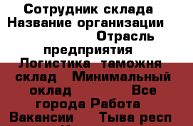 Сотрудник склада › Название организации ­ Team PRO 24 › Отрасль предприятия ­ Логистика, таможня, склад › Минимальный оклад ­ 30 000 - Все города Работа » Вакансии   . Тыва респ.,Кызыл г.